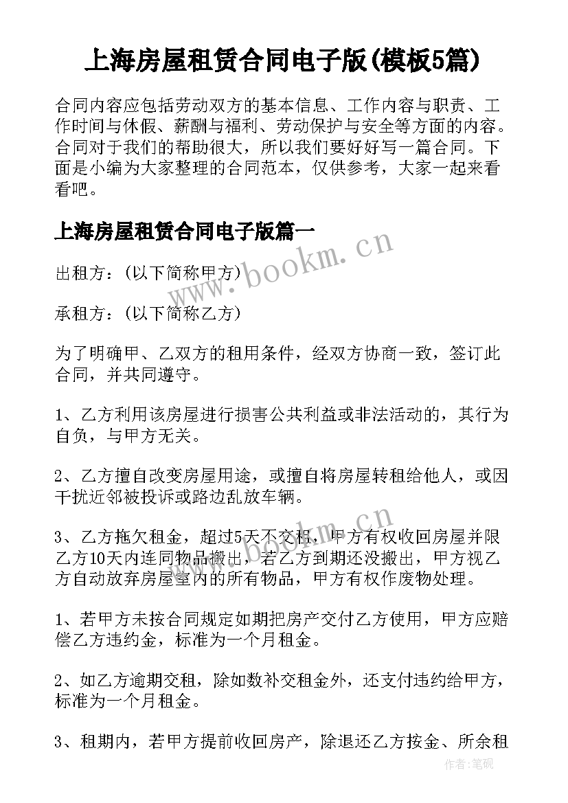 上海房屋租赁合同电子版(模板5篇)