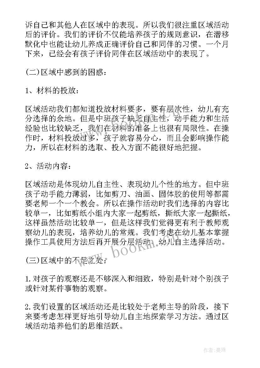 幼儿园区域活动总结反思与总结(精选7篇)