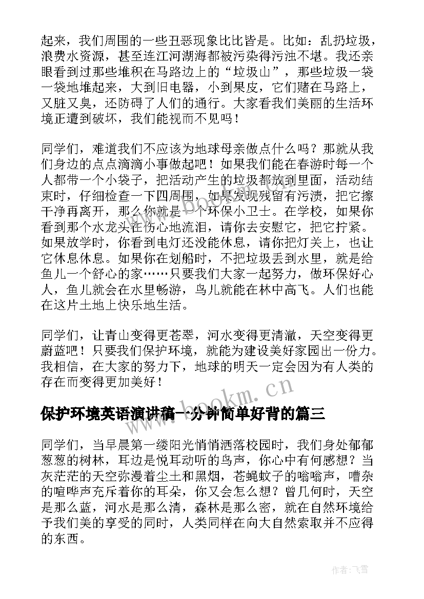 最新保护环境英语演讲稿一分钟简单好背的(优秀9篇)