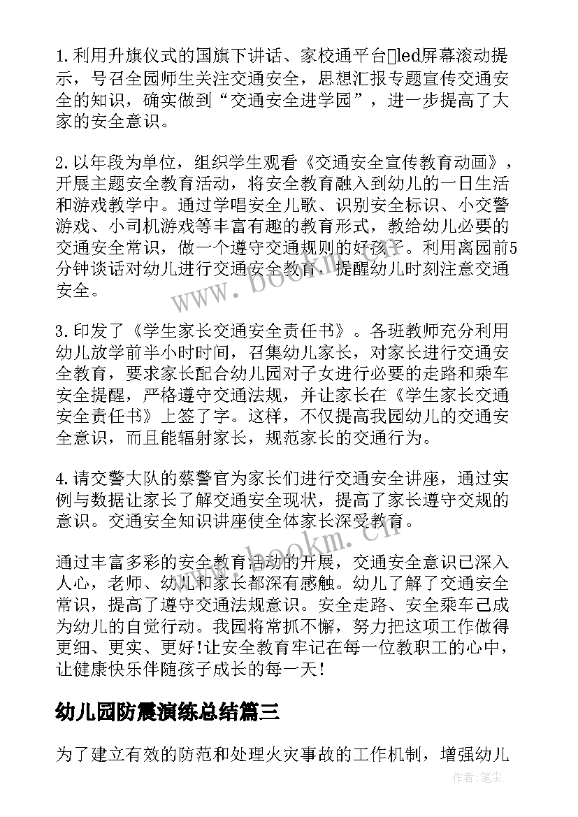 幼儿园防震演练总结 幼儿园消防安全演练总结报告(汇总9篇)