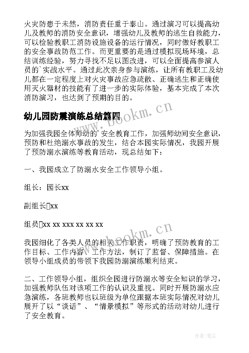 幼儿园防震演练总结 幼儿园消防安全演练总结报告(汇总9篇)