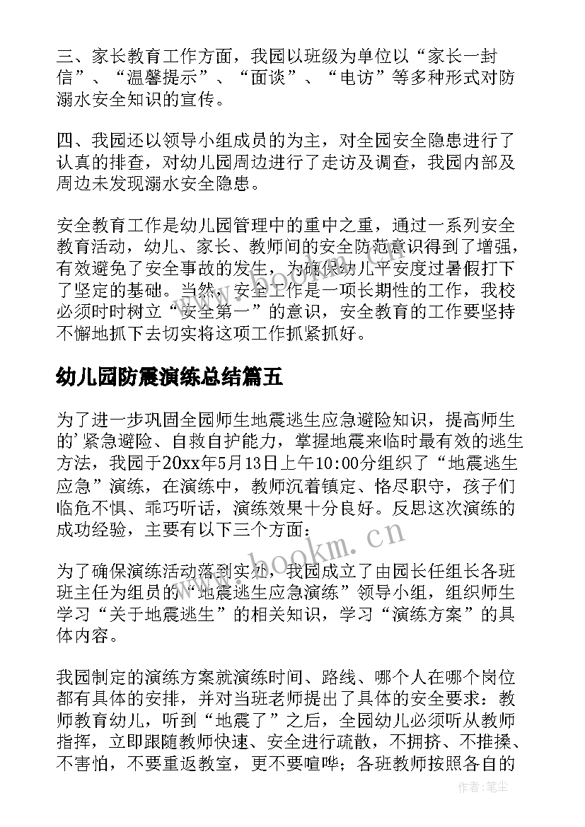 幼儿园防震演练总结 幼儿园消防安全演练总结报告(汇总9篇)