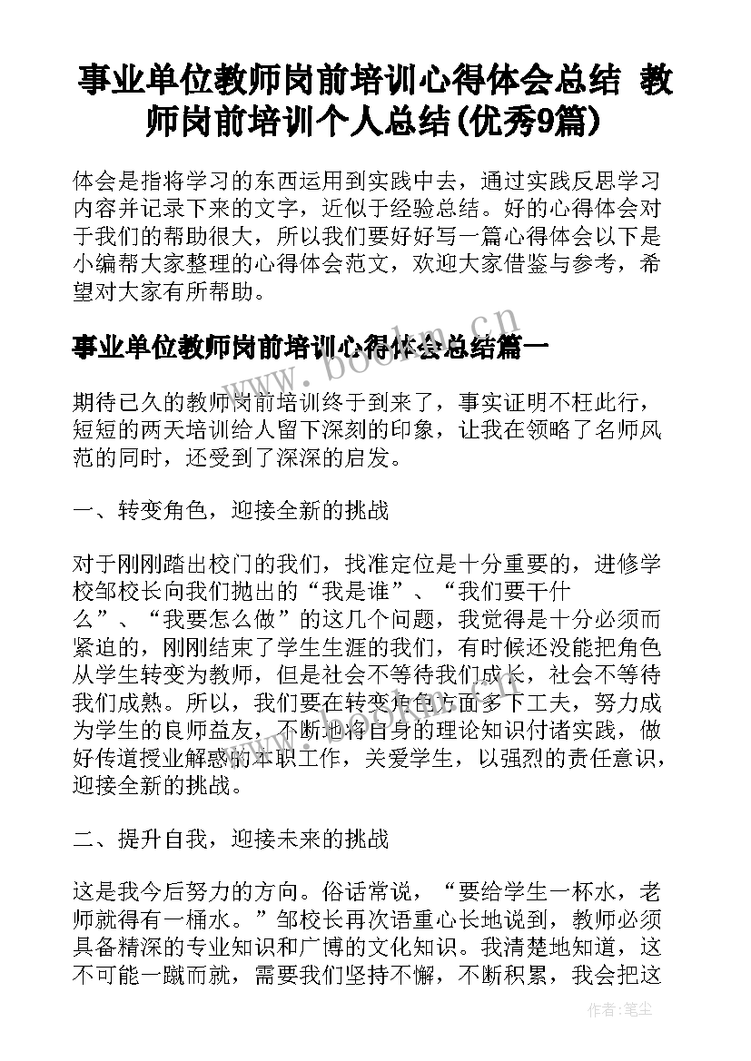 事业单位教师岗前培训心得体会总结 教师岗前培训个人总结(优秀9篇)