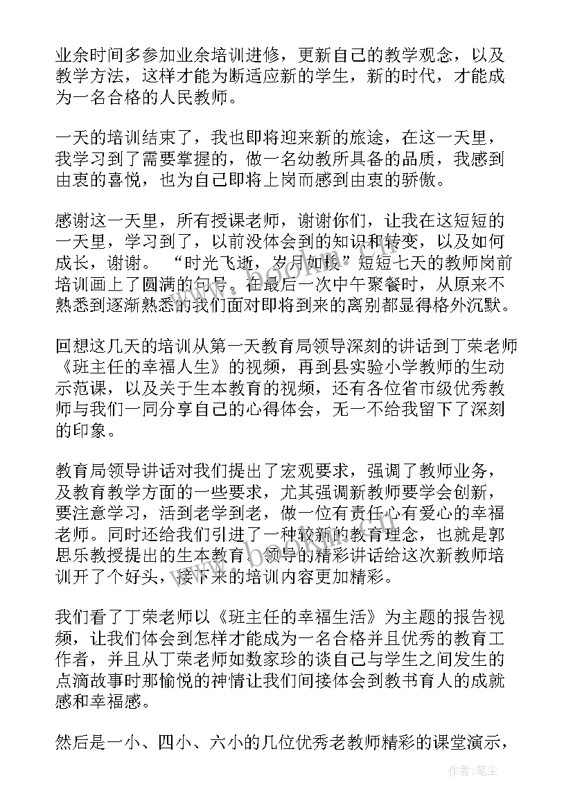 事业单位教师岗前培训心得体会总结 教师岗前培训个人总结(优秀9篇)