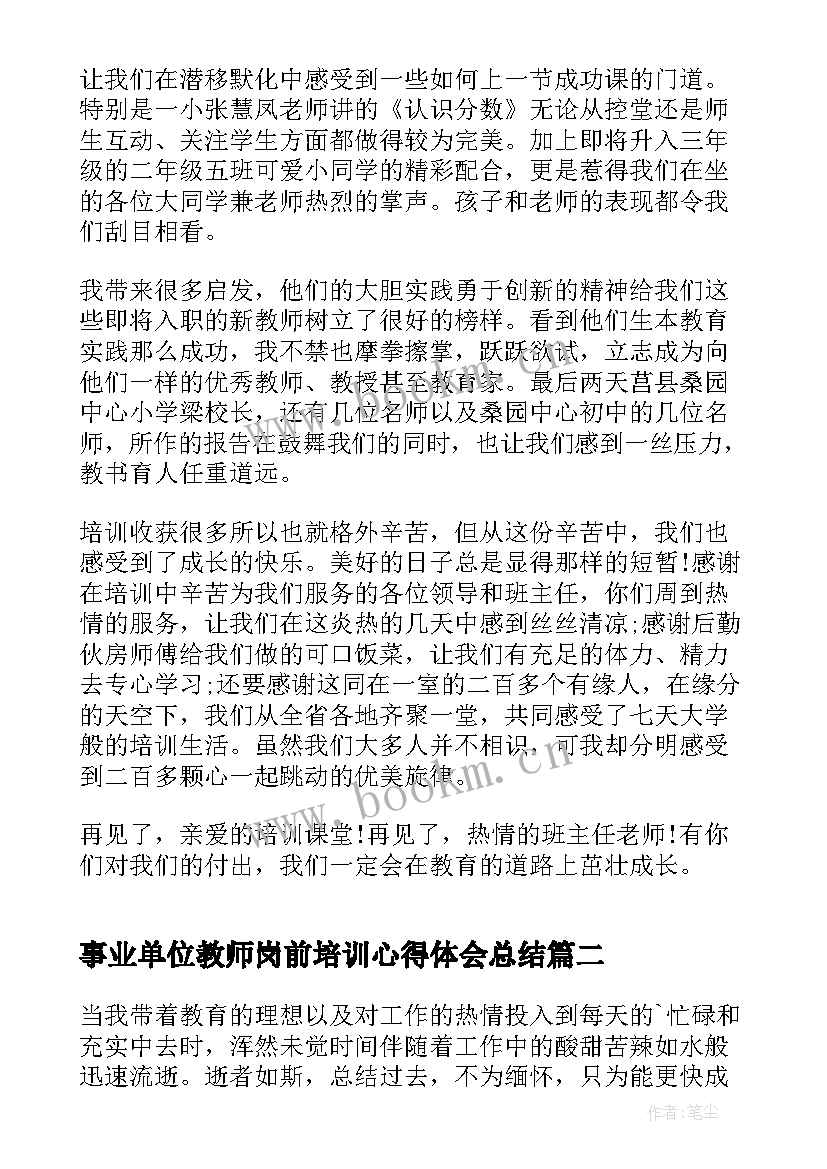 事业单位教师岗前培训心得体会总结 教师岗前培训个人总结(优秀9篇)