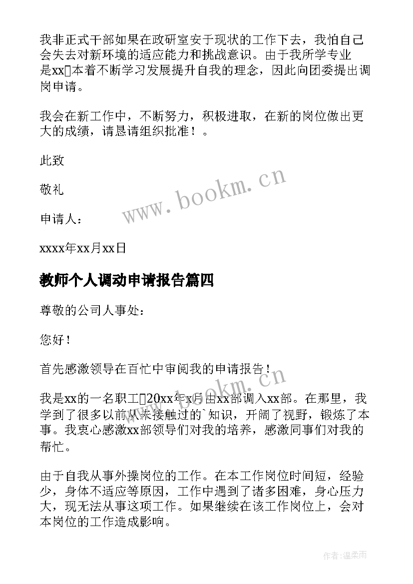 最新教师个人调动申请报告(通用8篇)