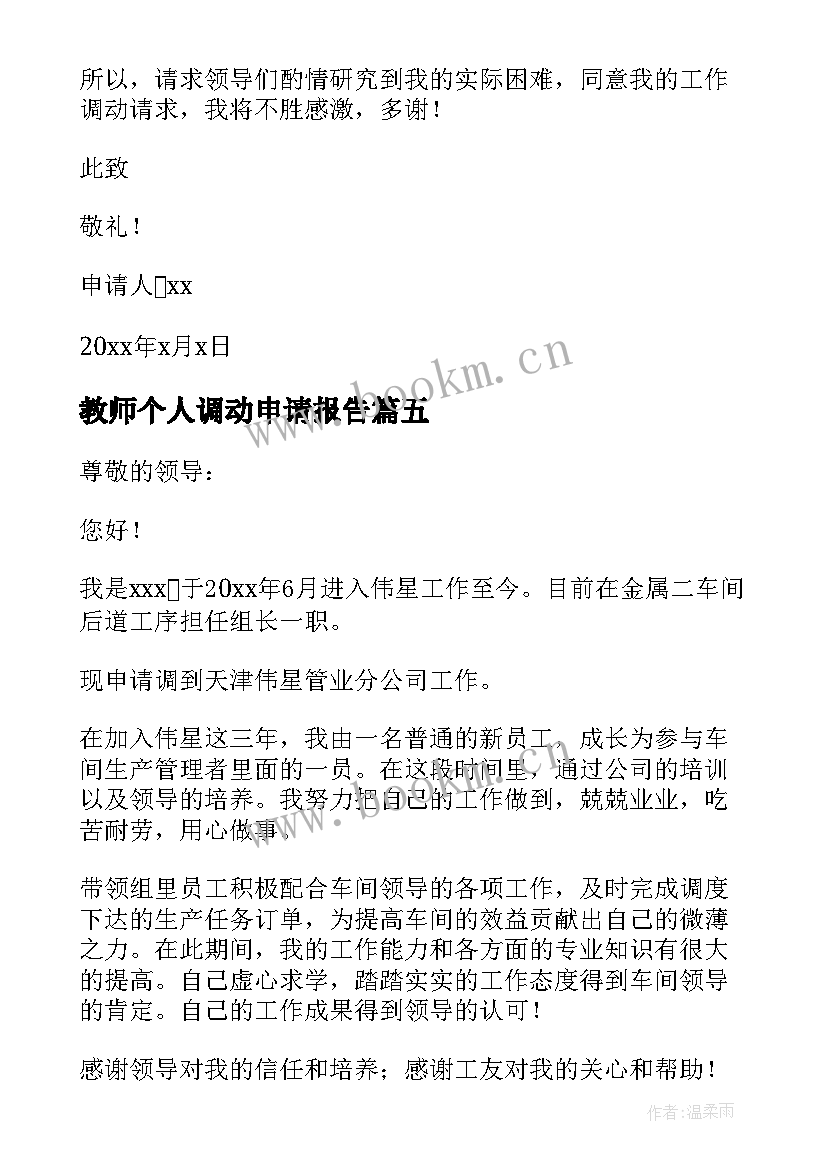 最新教师个人调动申请报告(通用8篇)