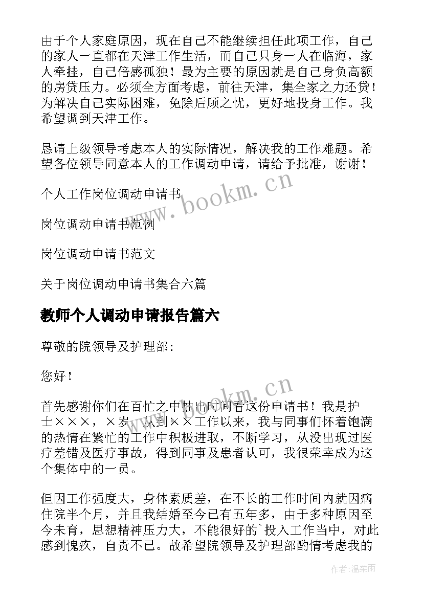 最新教师个人调动申请报告(通用8篇)