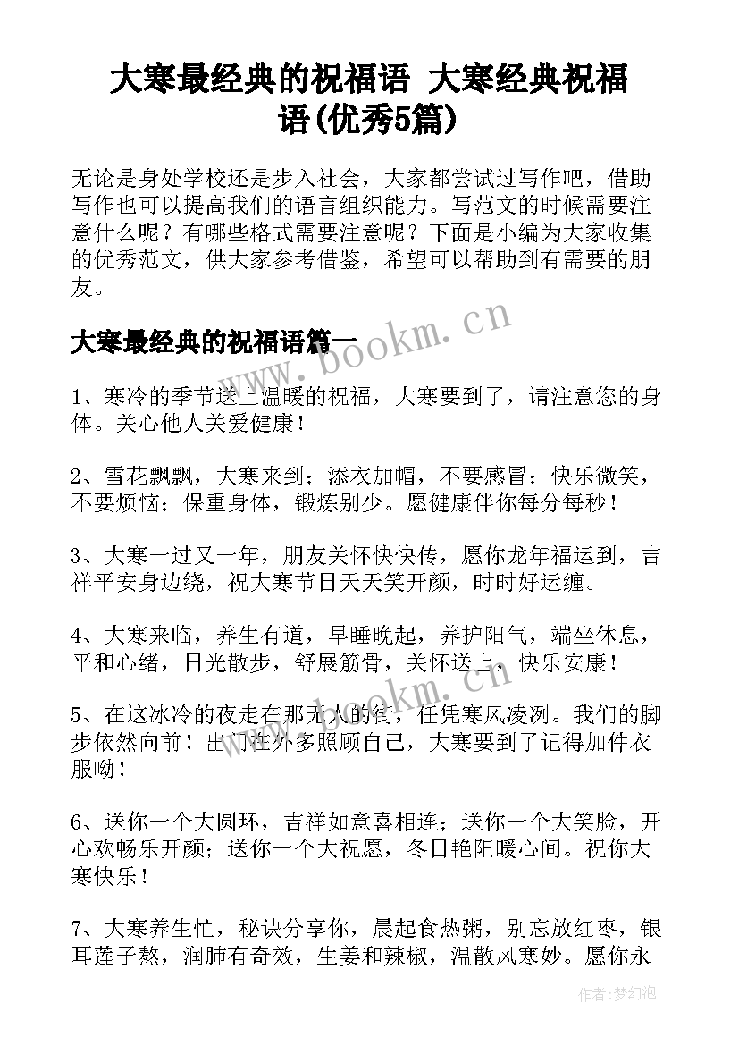 大寒最经典的祝福语 大寒经典祝福语(优秀5篇)