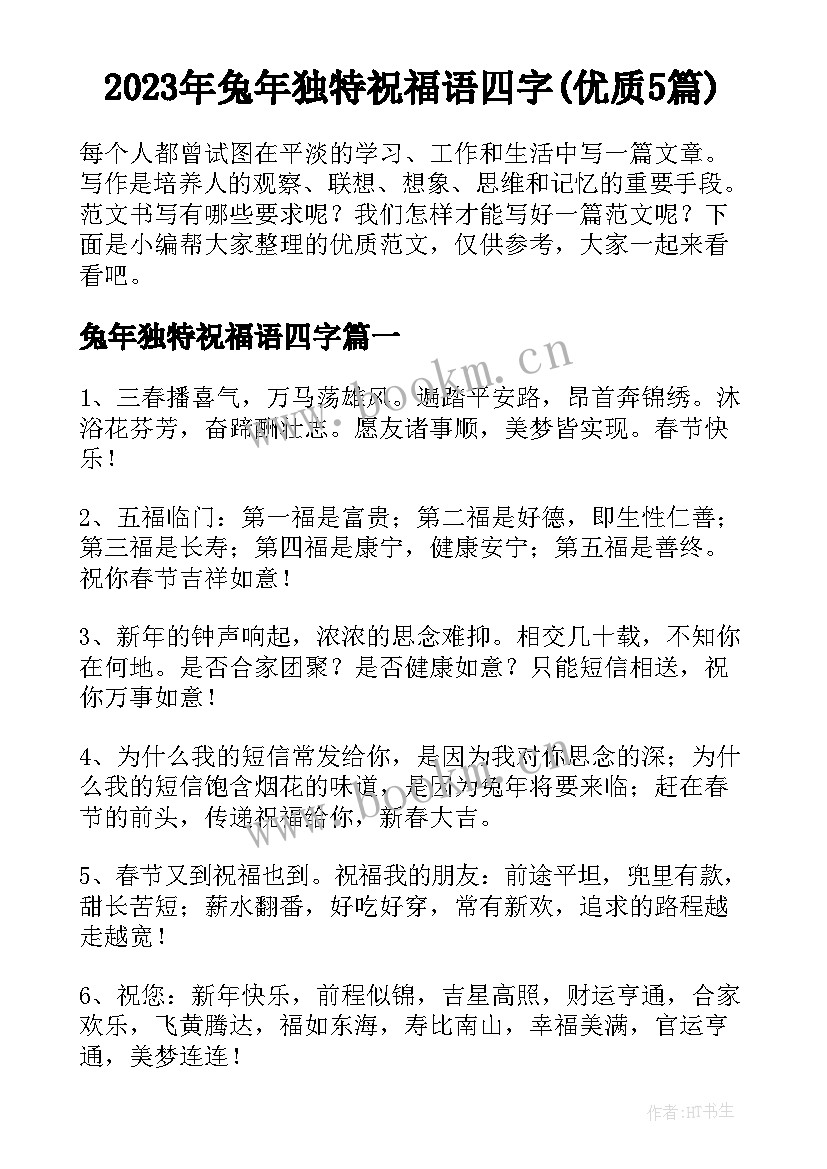 2023年兔年独特祝福语四字(优质5篇)