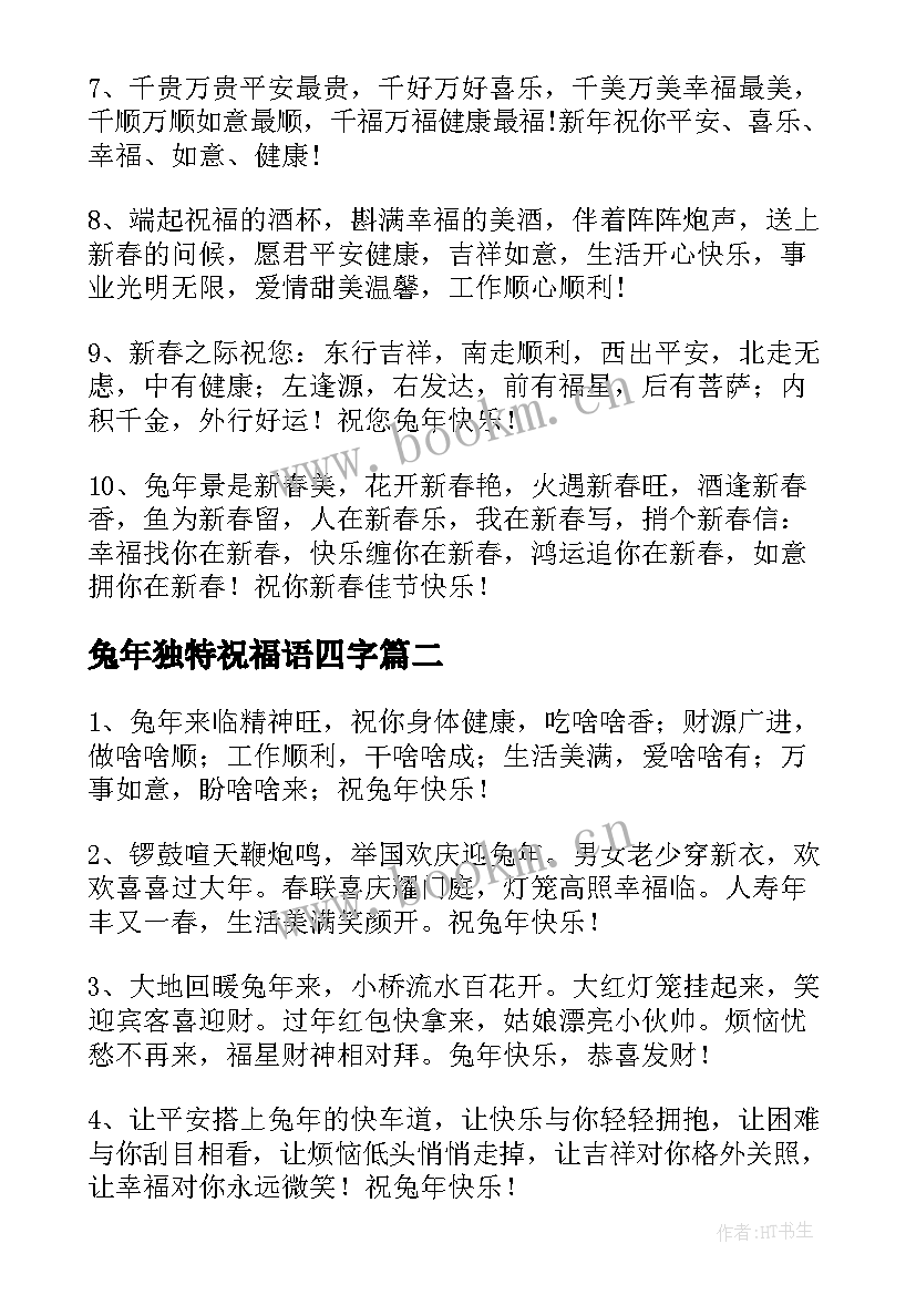 2023年兔年独特祝福语四字(优质5篇)