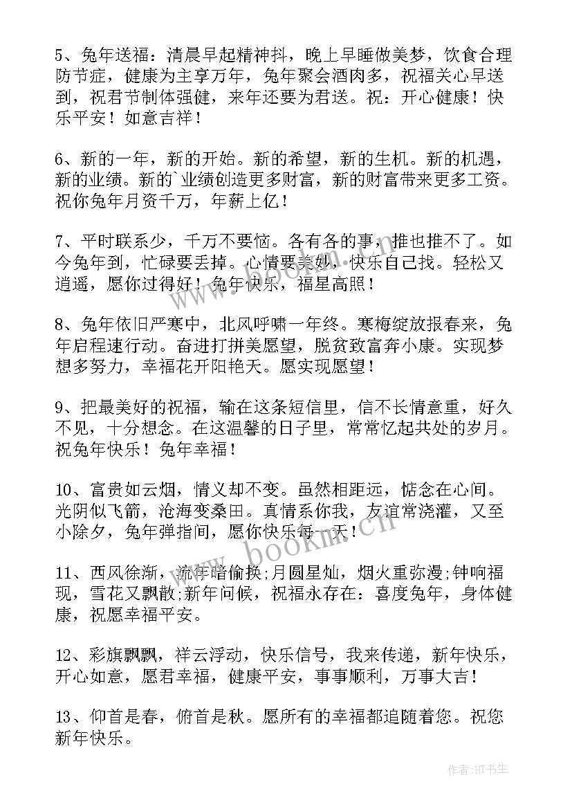 2023年兔年独特祝福语四字(优质5篇)