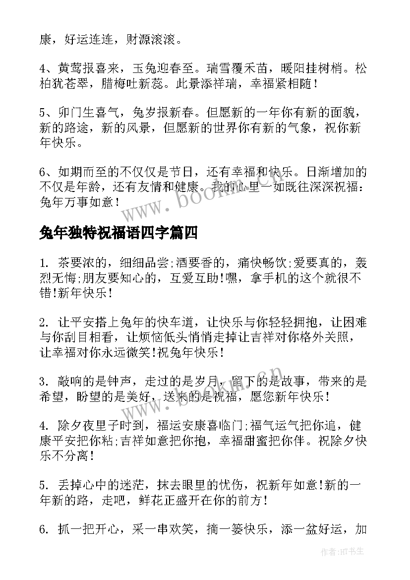 2023年兔年独特祝福语四字(优质5篇)