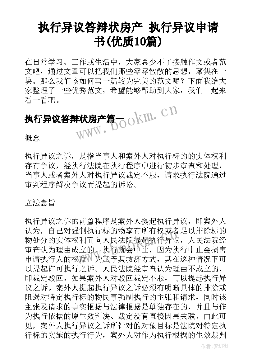 执行异议答辩状房产 执行异议申请书(优质10篇)