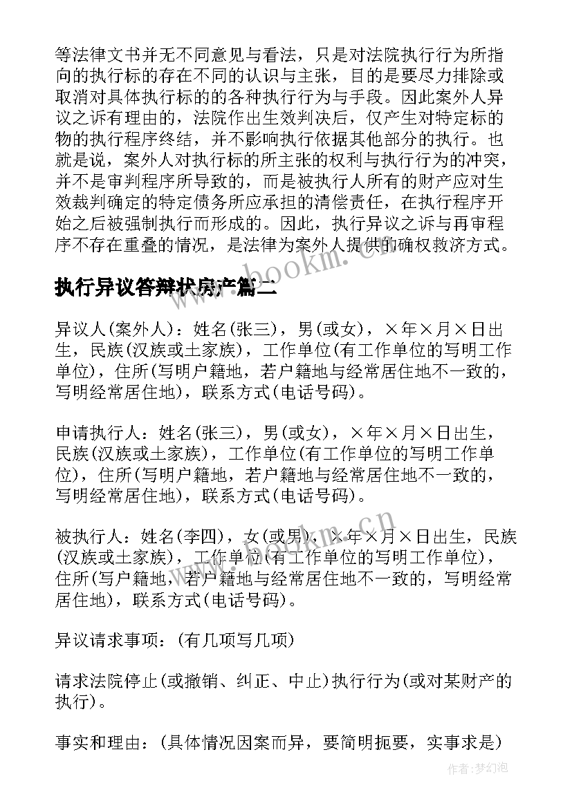 执行异议答辩状房产 执行异议申请书(优质10篇)