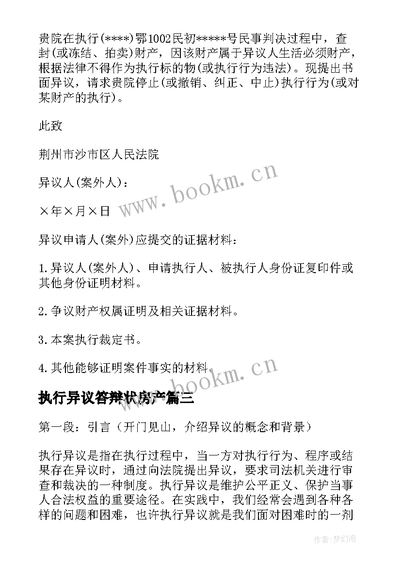 执行异议答辩状房产 执行异议申请书(优质10篇)