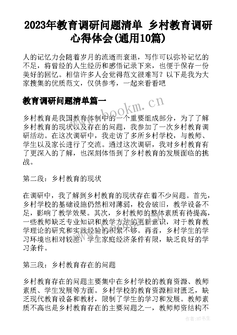 2023年教育调研问题清单 乡村教育调研心得体会(通用10篇)