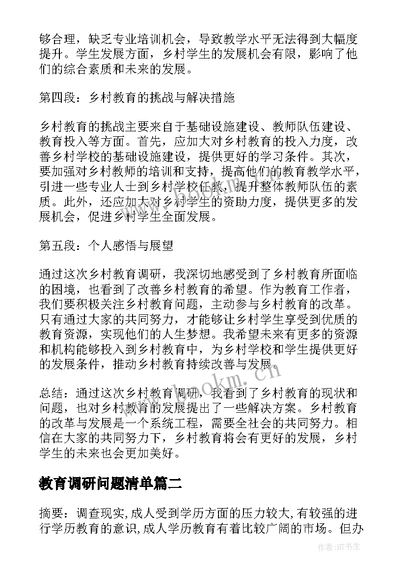 2023年教育调研问题清单 乡村教育调研心得体会(通用10篇)