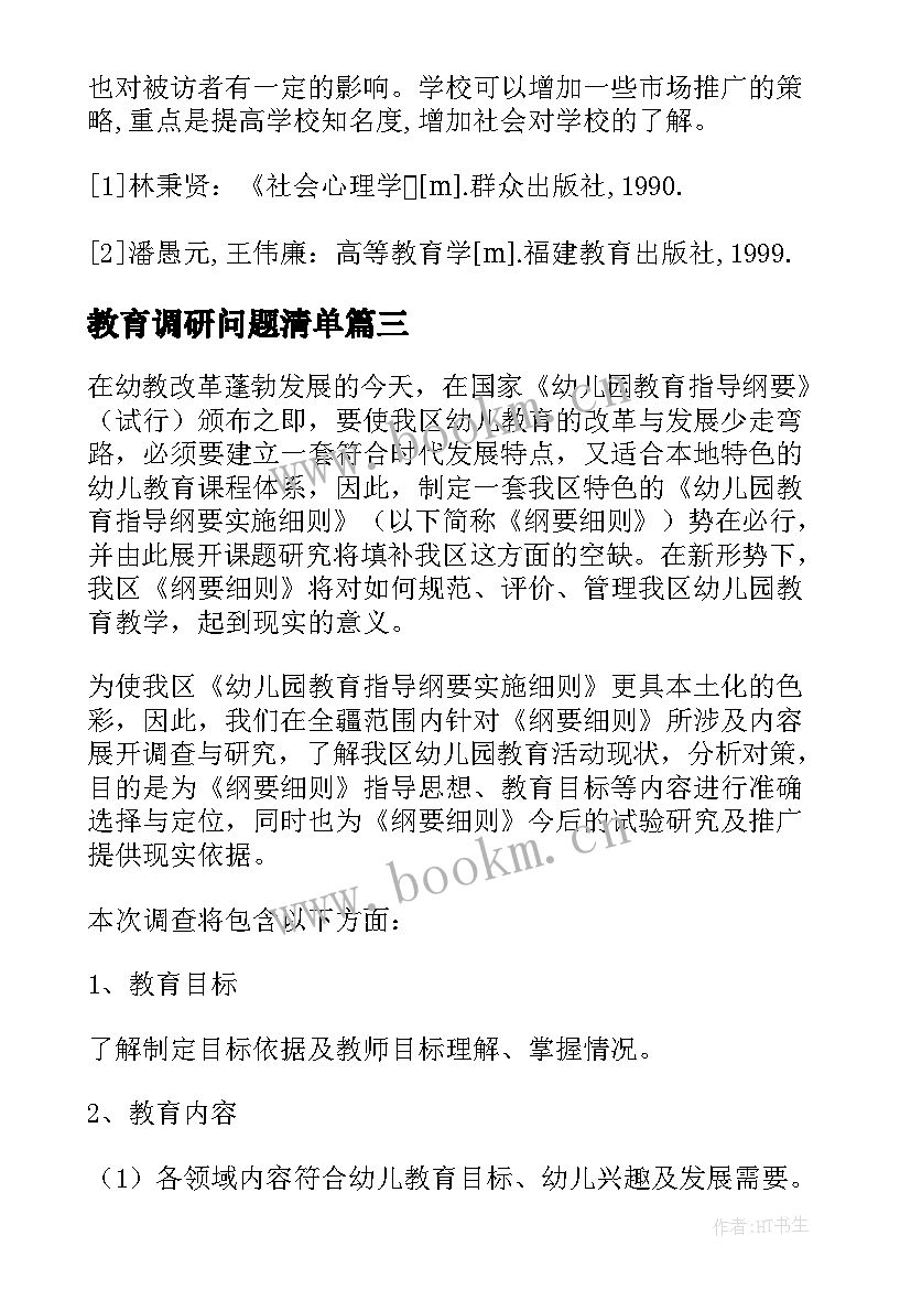 2023年教育调研问题清单 乡村教育调研心得体会(通用10篇)