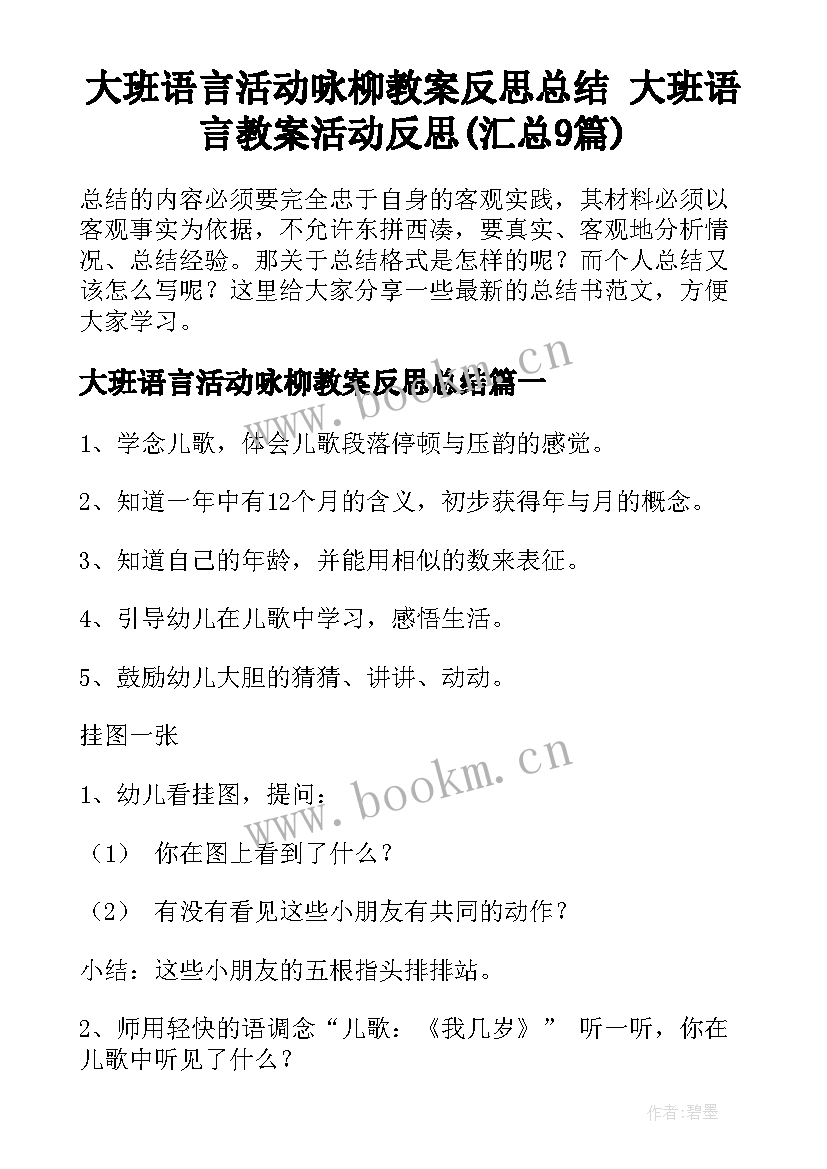 大班语言活动咏柳教案反思总结 大班语言教案活动反思(汇总9篇)