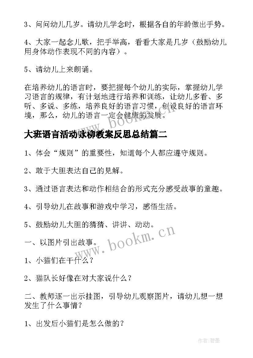 大班语言活动咏柳教案反思总结 大班语言教案活动反思(汇总9篇)