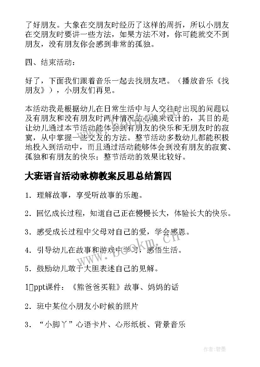 大班语言活动咏柳教案反思总结 大班语言教案活动反思(汇总9篇)