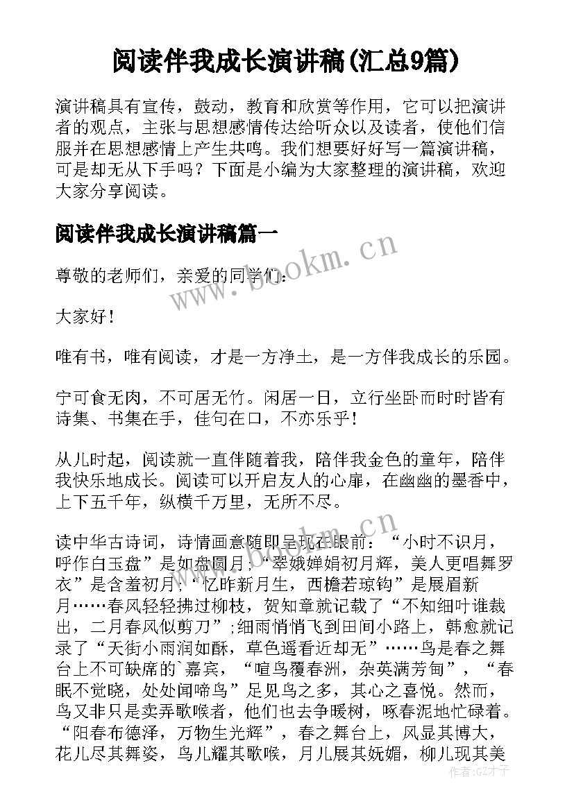 阅读伴我成长演讲稿(汇总9篇)