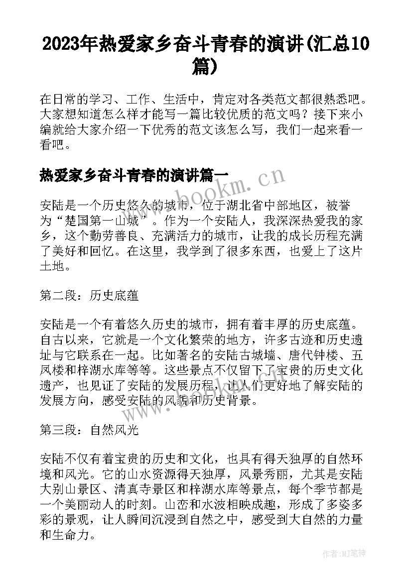 2023年热爱家乡奋斗青春的演讲(汇总10篇)