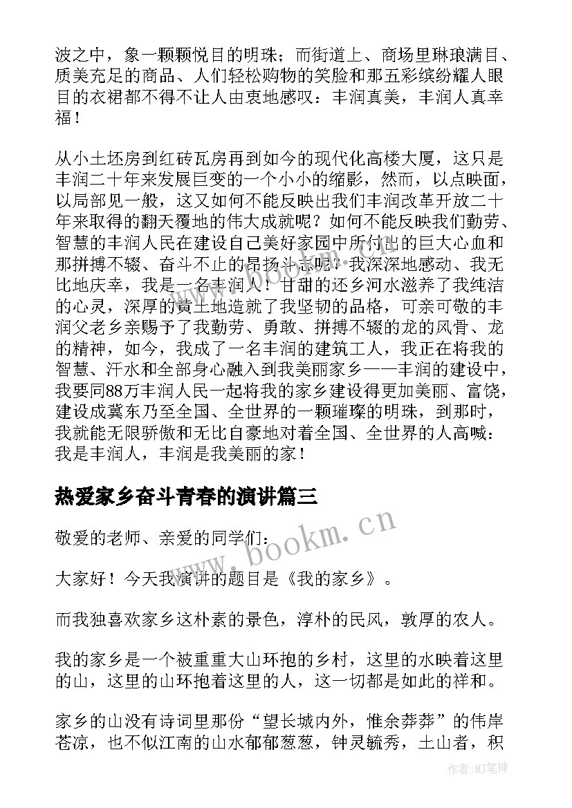 2023年热爱家乡奋斗青春的演讲(汇总10篇)