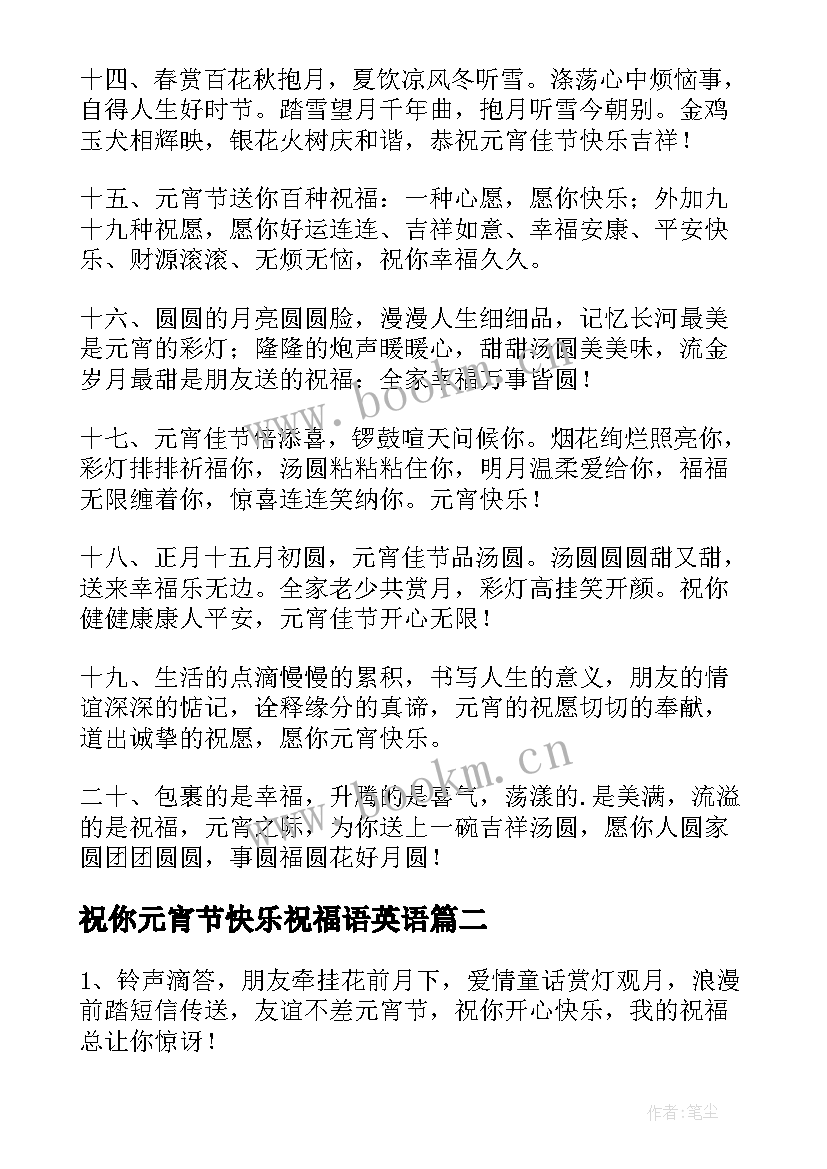 祝你元宵节快乐祝福语英语(实用5篇)