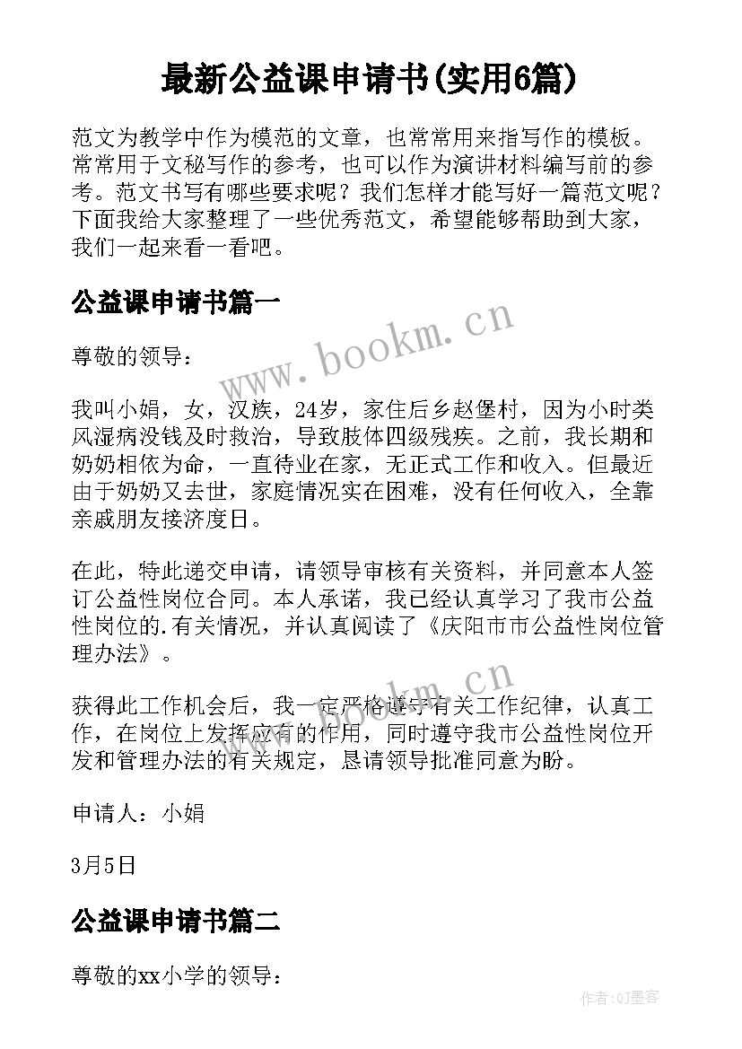 最新公益课申请书(实用6篇)