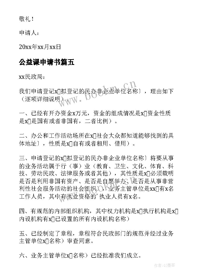 最新公益课申请书(实用6篇)