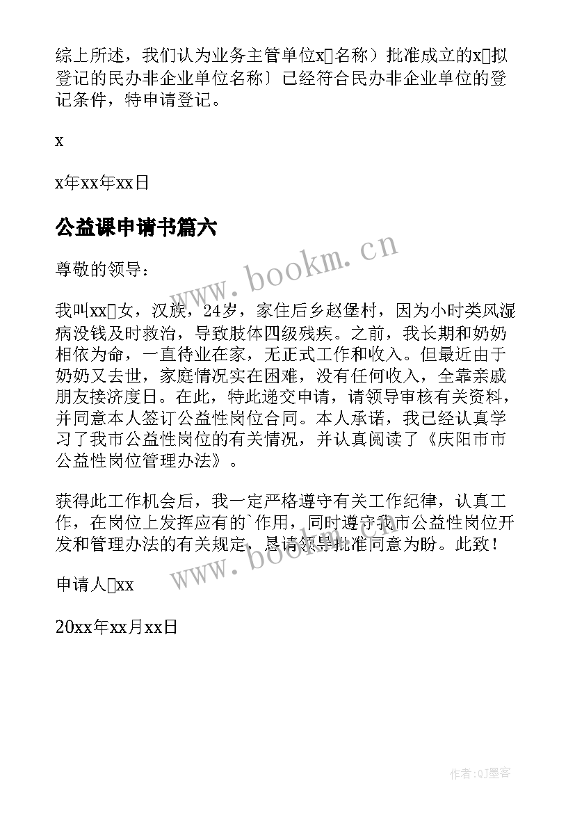 最新公益课申请书(实用6篇)