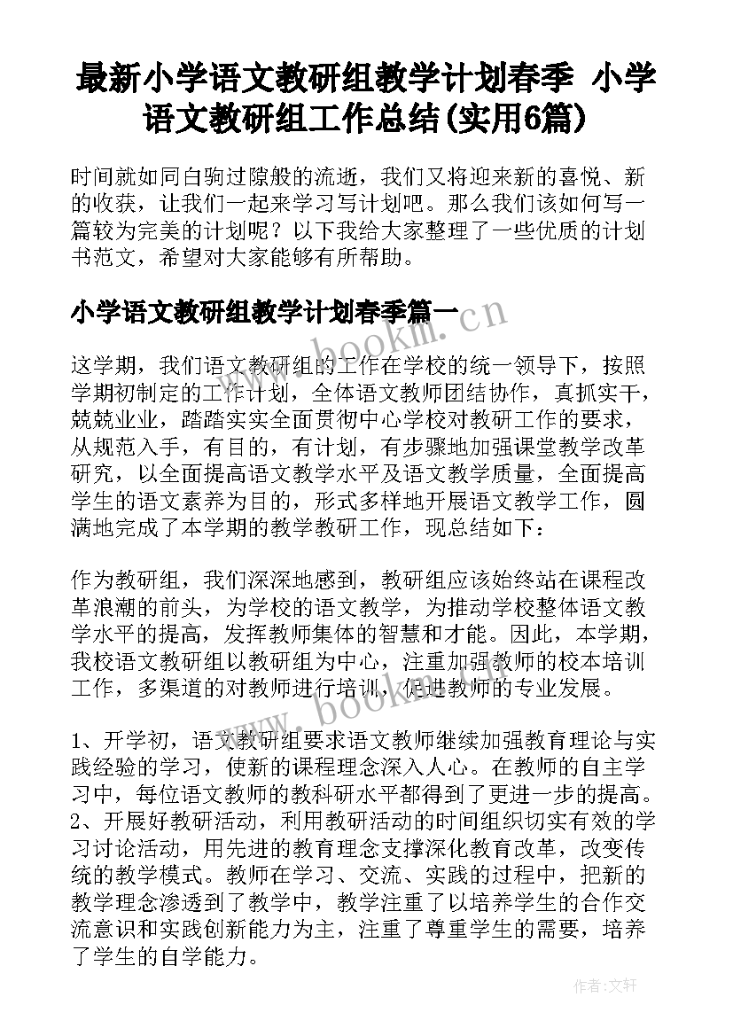 最新小学语文教研组教学计划春季 小学语文教研组工作总结(实用6篇)