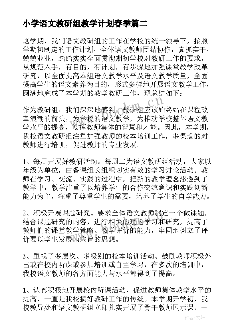 最新小学语文教研组教学计划春季 小学语文教研组工作总结(实用6篇)