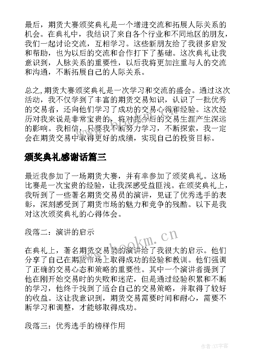 最新颁奖典礼感谢话 期货大赛颁奖典礼心得体会(实用6篇)