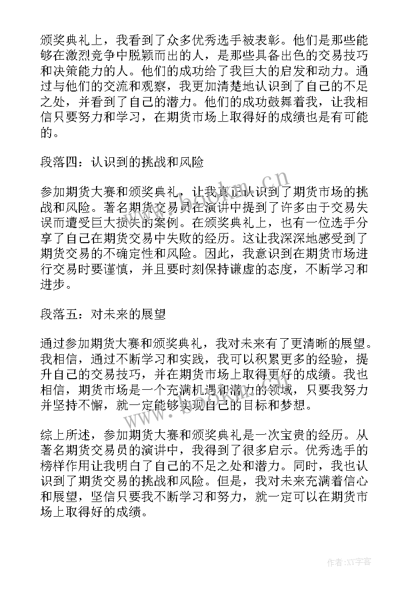 最新颁奖典礼感谢话 期货大赛颁奖典礼心得体会(实用6篇)