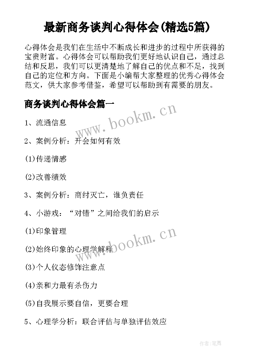 最新商务谈判心得体会(精选5篇)