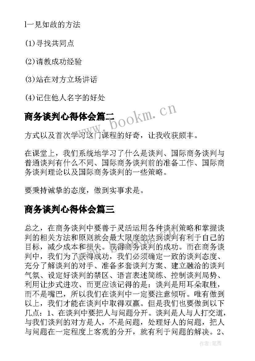 最新商务谈判心得体会(精选5篇)
