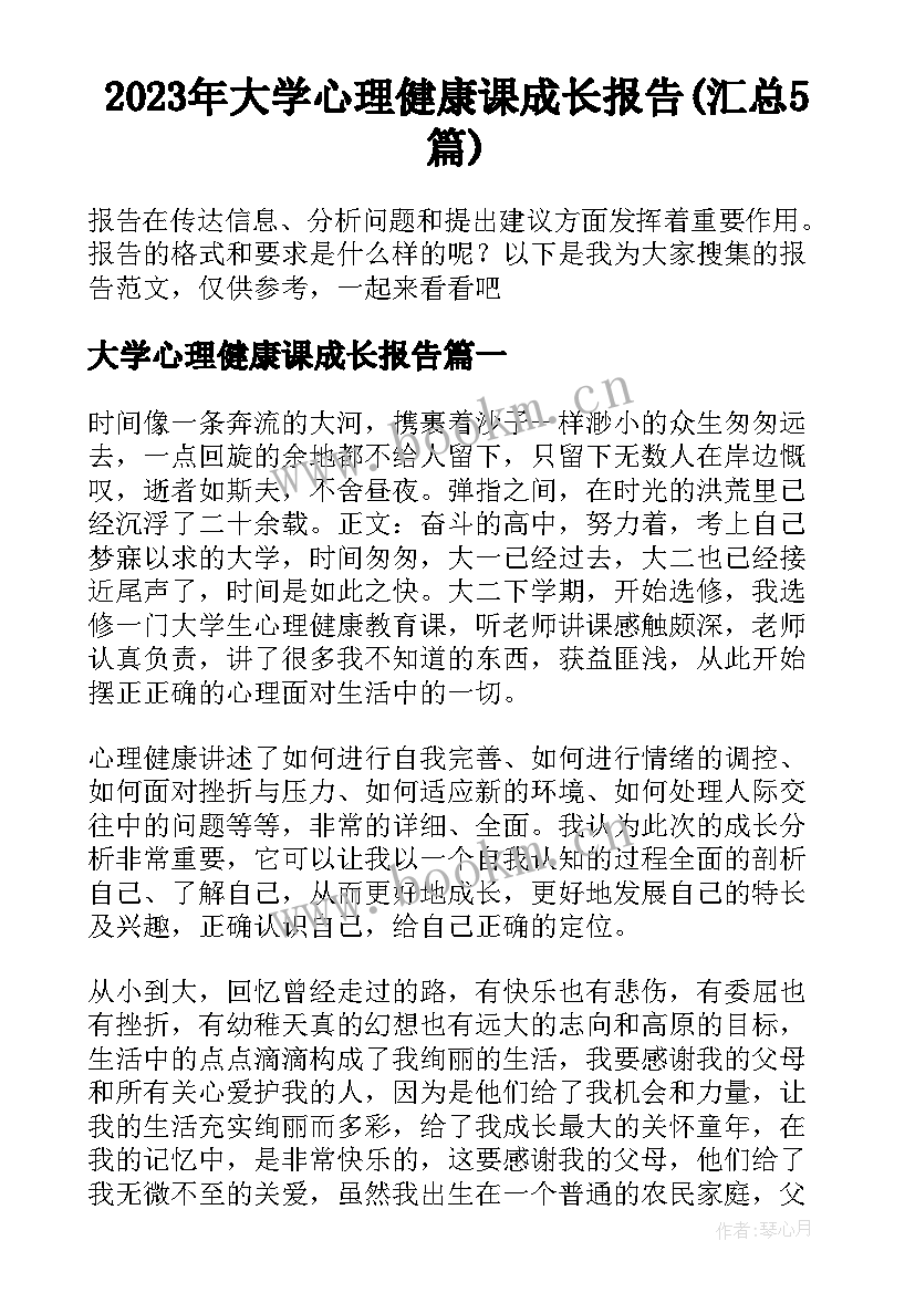 2023年大学心理健康课成长报告(汇总5篇)