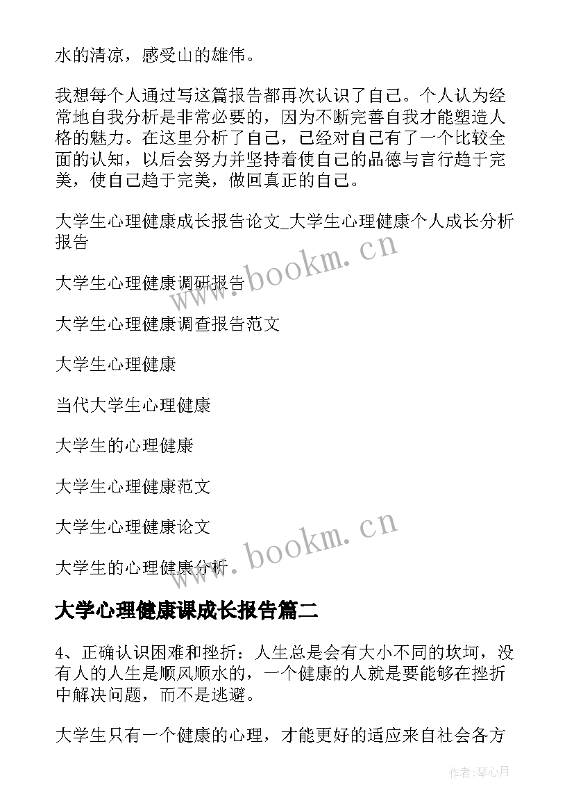 2023年大学心理健康课成长报告(汇总5篇)