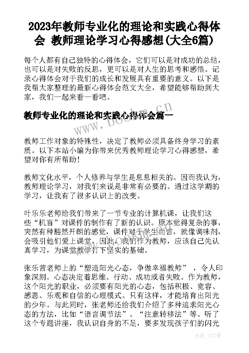 2023年教师专业化的理论和实践心得体会 教师理论学习心得感想(大全6篇)