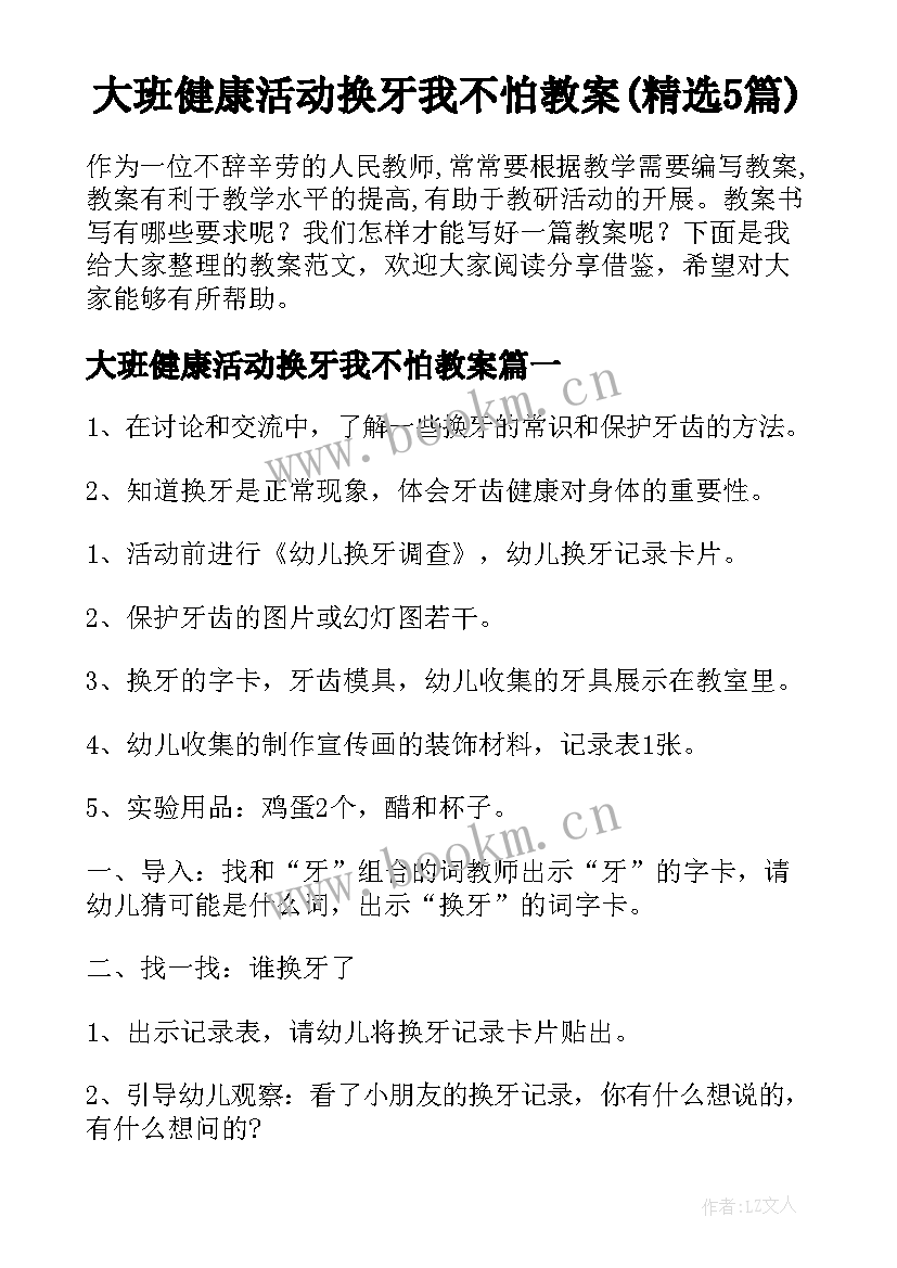 大班健康活动换牙我不怕教案(精选5篇)