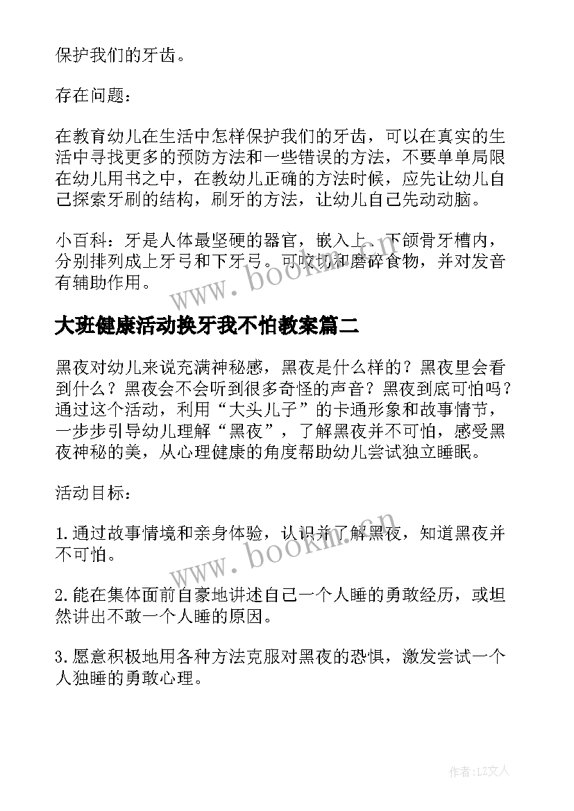 大班健康活动换牙我不怕教案(精选5篇)