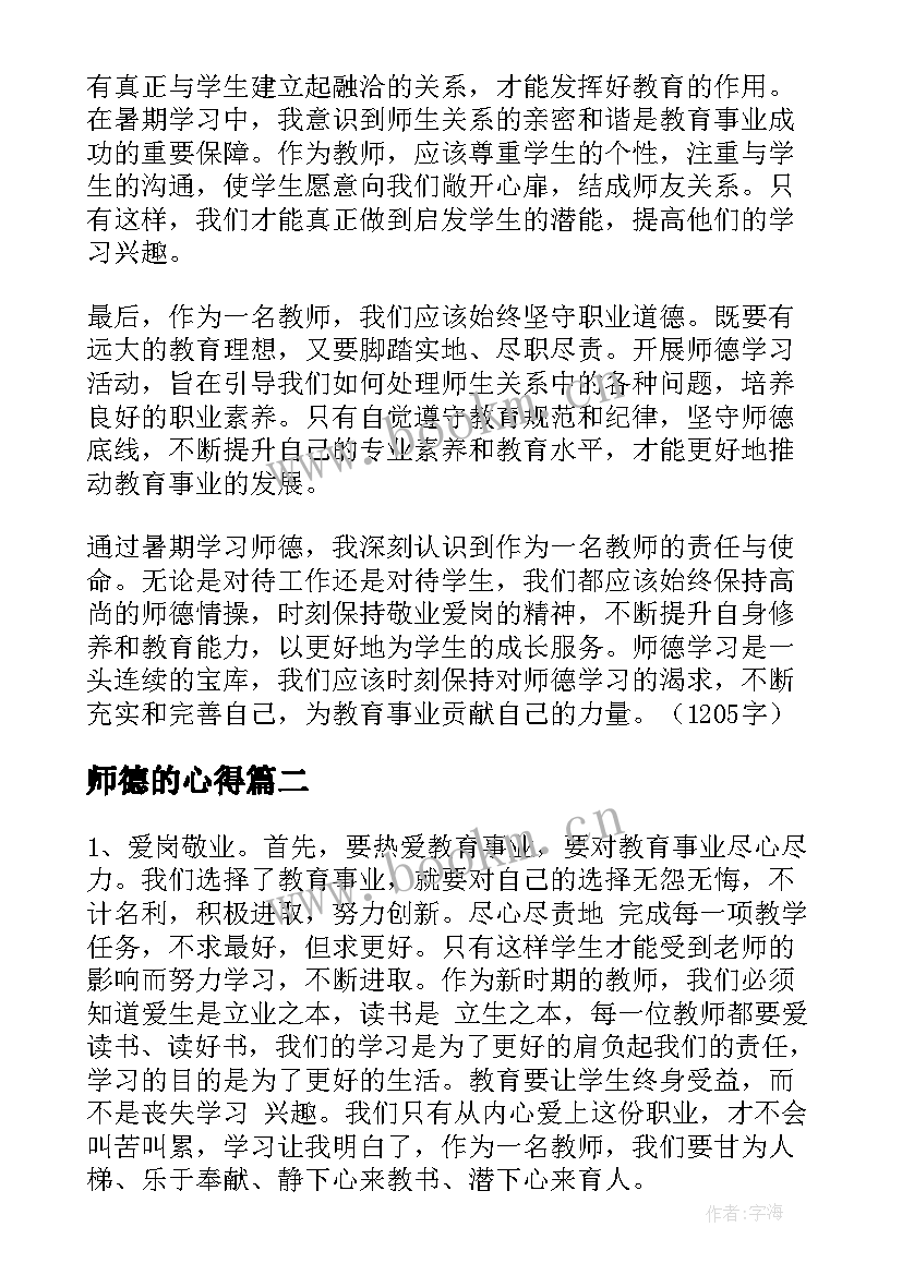 最新师德的心得 暑期学习师德心得体会(模板7篇)