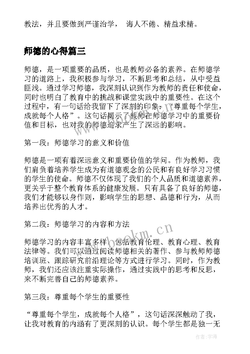 最新师德的心得 暑期学习师德心得体会(模板7篇)