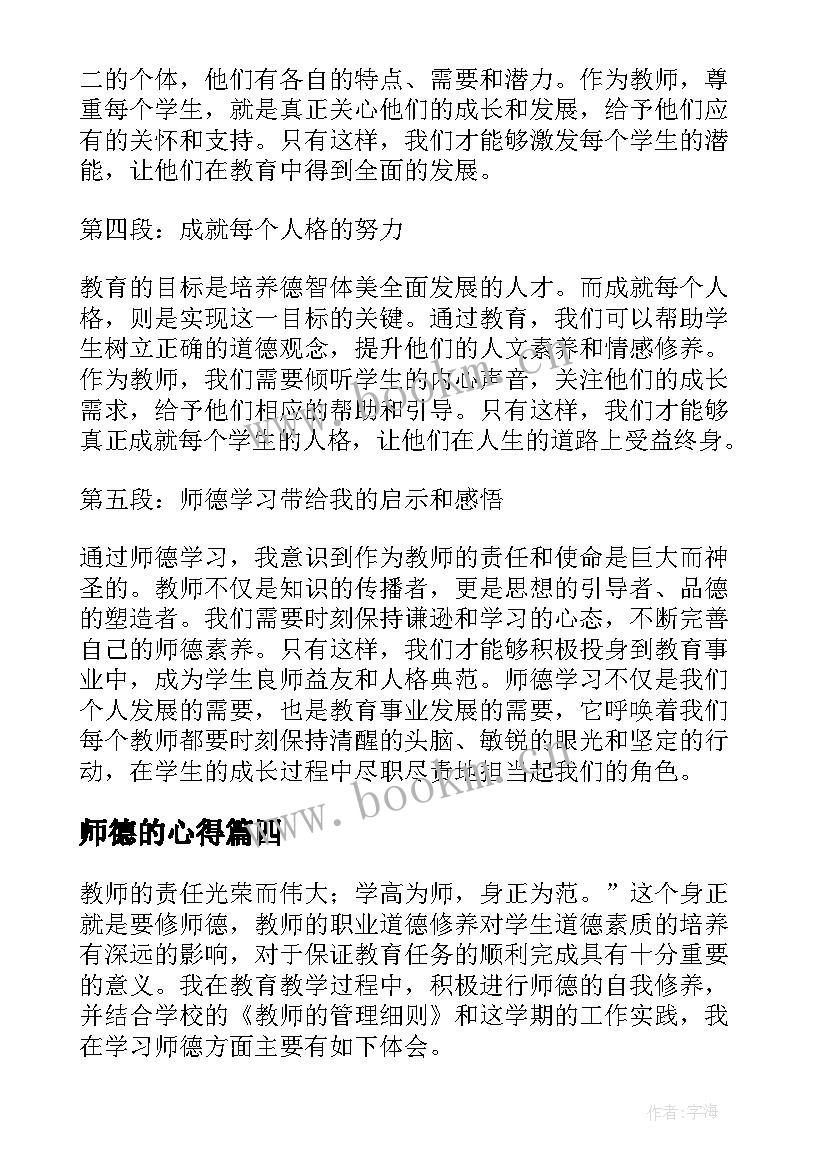 最新师德的心得 暑期学习师德心得体会(模板7篇)