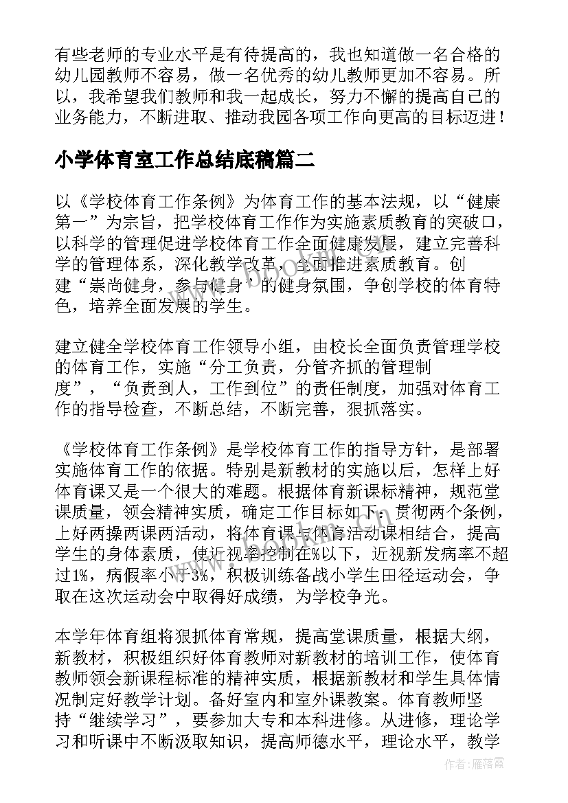 2023年小学体育室工作总结底稿(大全5篇)