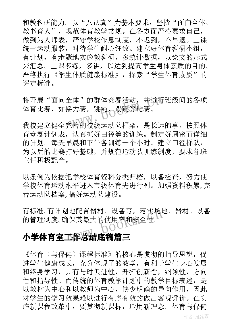 2023年小学体育室工作总结底稿(大全5篇)