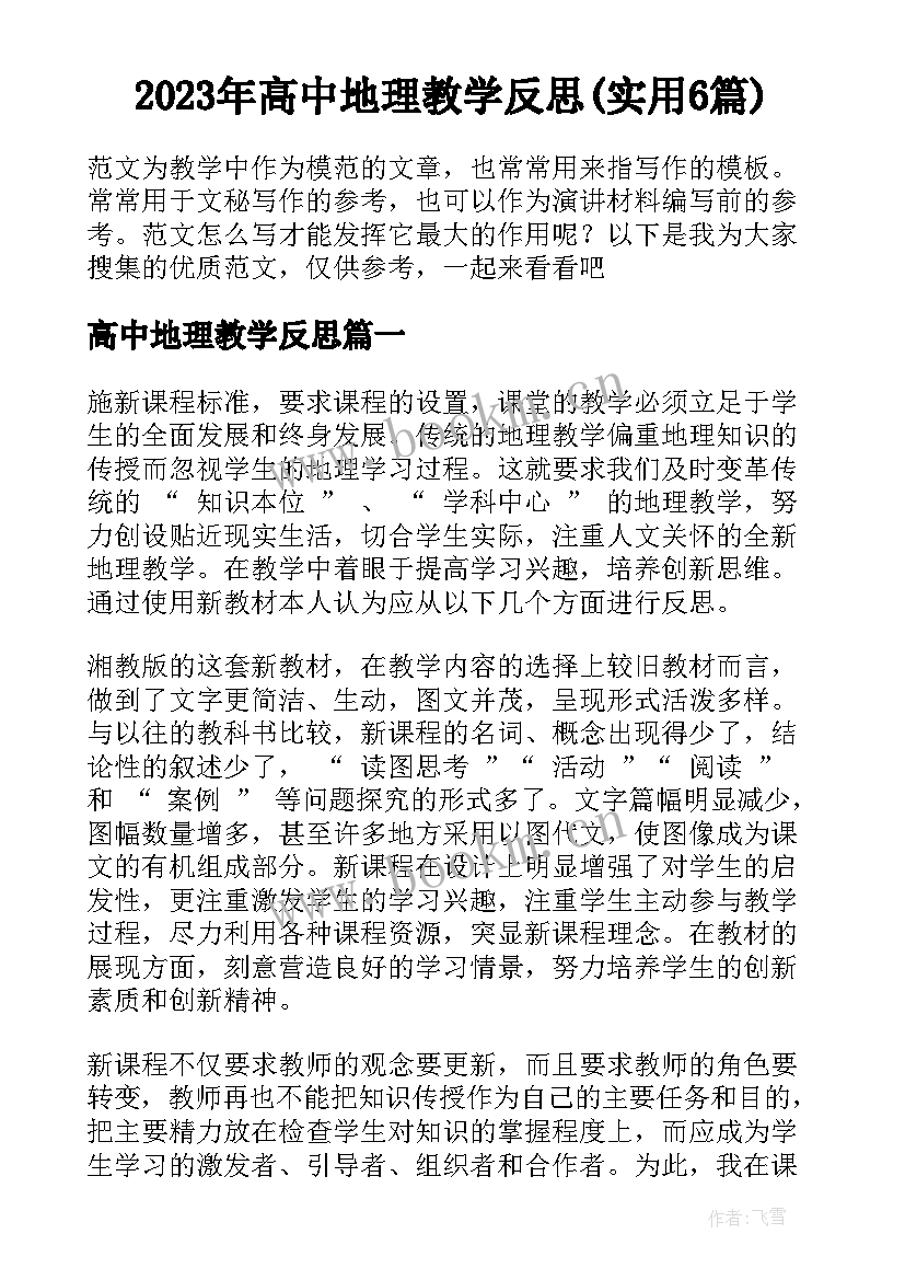 2023年高中地理教学反思(实用6篇)